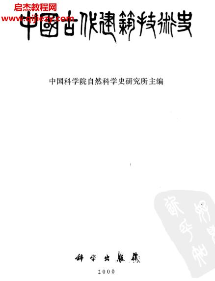 中國科學(xué)院自然科學(xué)史研究所主編中國古代建筑技術(shù)史電子書pdf百度網(wǎng)盤下載學(xué)習(xí)