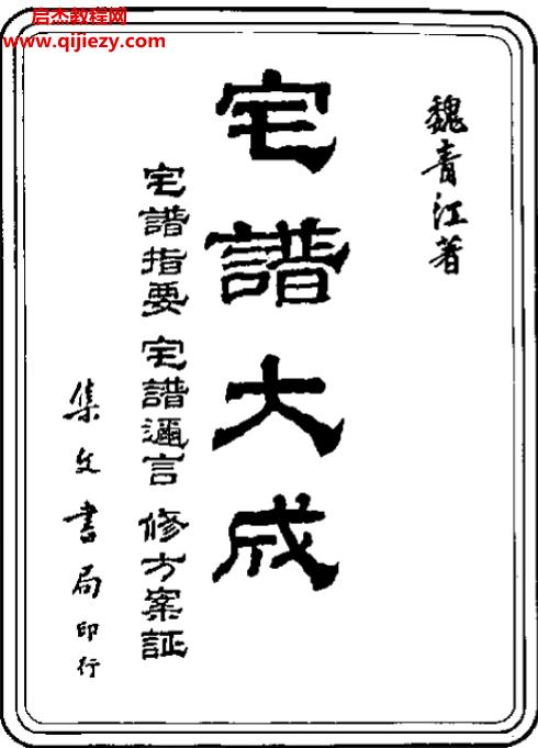 宅譜大成電子書pdf百度網(wǎng)盤下載學(xué)習(xí)