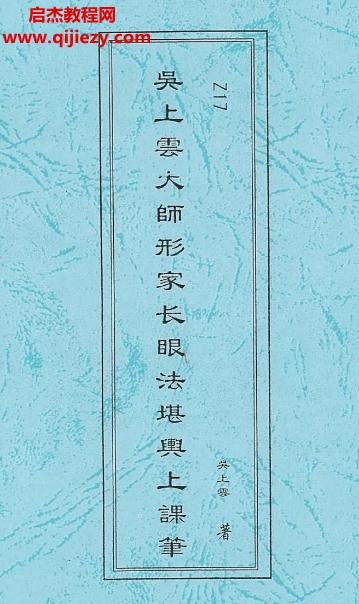 吳上云大師長眼法堪輿上課筆記電子書pdf百度網(wǎng)盤下載學(xué)習(xí)