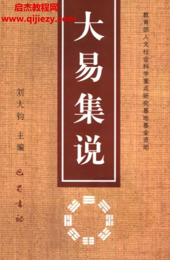 劉大鈞主編大易集說電子書pdf百度網(wǎng)盤下載學(xué)習(xí)