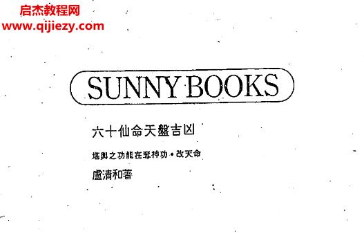 卢清和著六十仙命天盘吉凶电子书pdf百度网盘下载学习