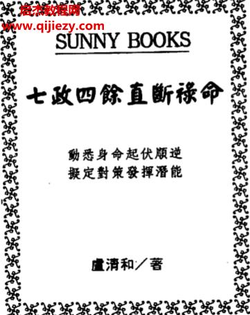 卢清和著七政四余直断禄命电子书pdf百度网盘下载学习