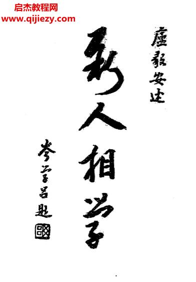 卢毅安著新人相学电子书pdf百度网盘下载学习