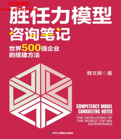 韩文卿著胜任力模型咨询笔记电子书pdfmobiepub格式百度网盘下载学习