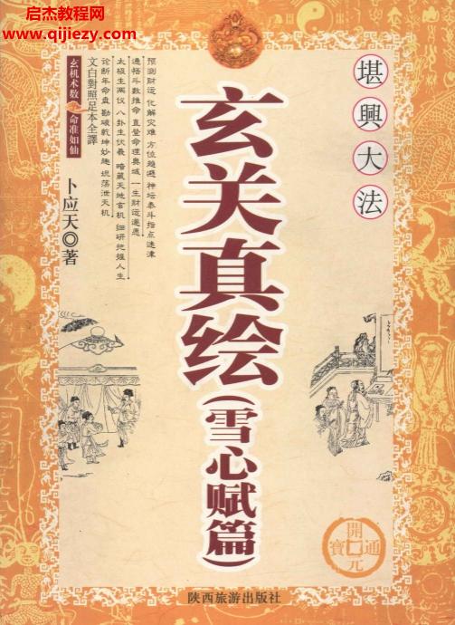 卜应天著玄关真绘雪心赋篇电子书pdf百度网盘下载学习