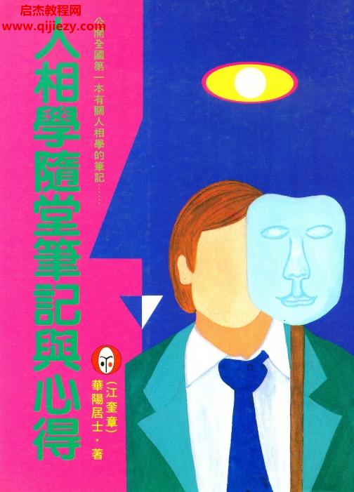 华阳居士著人相学随堂笔记与心得电子书pdf百度网盘下载学习