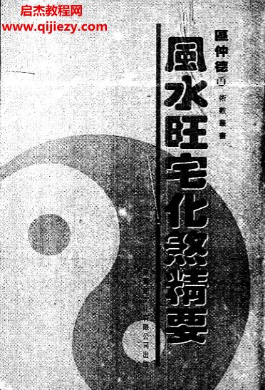 区仲德著风水旺宅化煞精要电子书pdf百度网盘下载学习