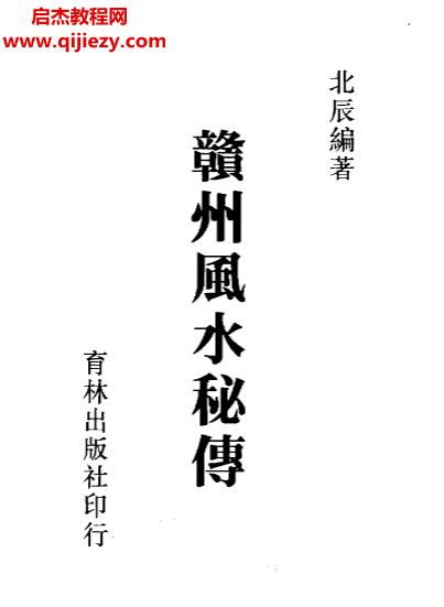 北辰著赣州风水秘传电子书pdf百度网盘下载学习