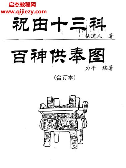 力平著祝由十三科百神供奉图电子书pdf百度网盘下载学习