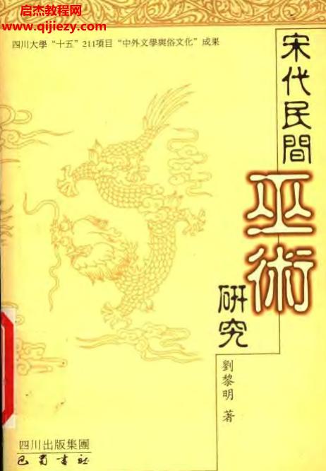 刘黎明著宋代民间巫术研究电子书pdf百度网盘下载学习