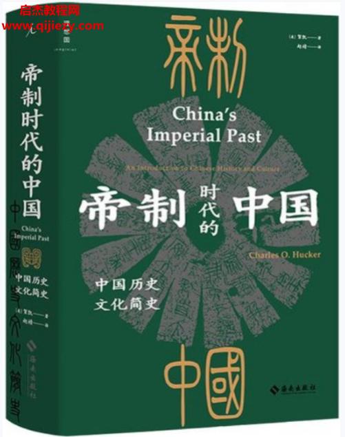 (美)贺凯著帝制时代的中国电子书pdfmobiepub格式百度网盘下载学习