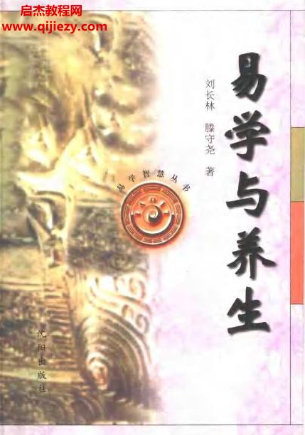 劉長林著易學與養生電子書pdf百度網盤下載學習