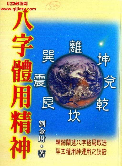 劉金財著八字體用精神電子書pdf百度網盤下載學習