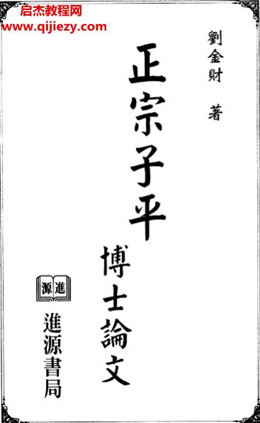 劉金財著正宗子平博士論文電子書pdf百度網盤下載學習