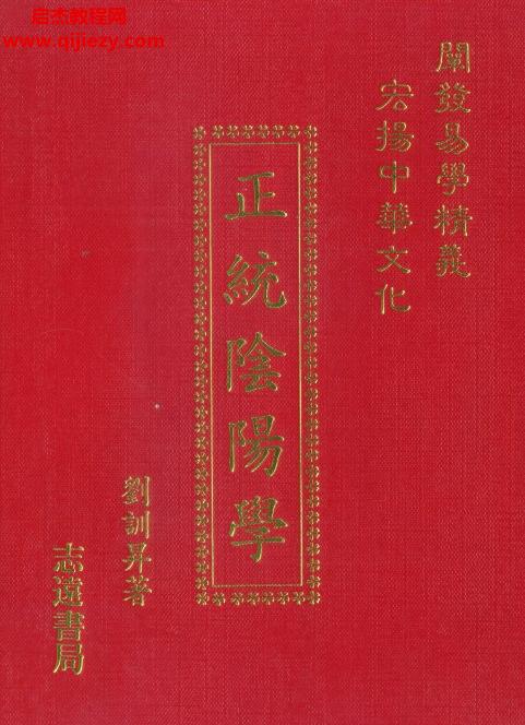 劉訓升著正統陰陽學電子書pdf百度網盤下載學習