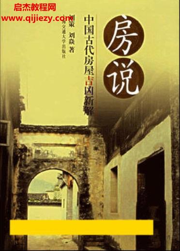 劉策劉焱合著房說中國古代房屋吉兇新解電子書pdf百度網盤下載學習