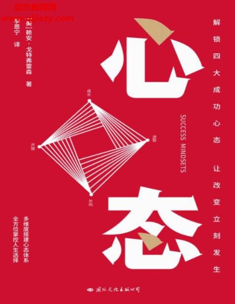 (美)賴安戈特弗雷森著心態(tài)電子書pdfmobiepub格式百度網(wǎng)盤下載學(xué)習(xí)