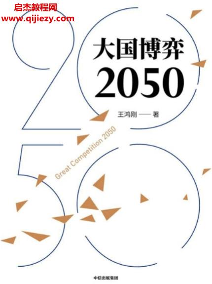 王鴻剛著大國(guó)博弈2050電子書(shū)pdfmobiepub格式百度網(wǎng)盤(pán)下載學(xué)習(xí)