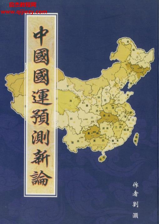 劉灝著中國國運預(yù)測新論電子書pdf百度網(wǎng)盤下載學(xué)習(xí)