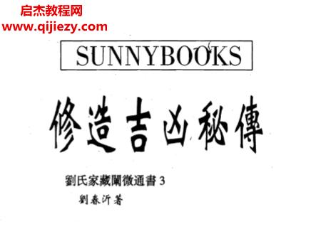 劉春沂著修造吉兇秘傳電子書pdf百度網(wǎng)盤下載學(xué)習(xí)