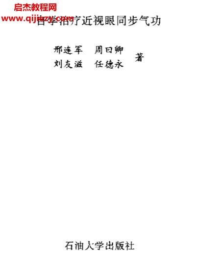 邢連軍著自學治療近視眼同步氣功電子書pdf百度網(wǎng)盤下載學習