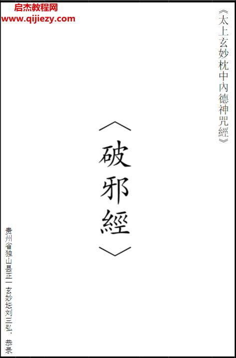 太上玄妙枕中內(nèi)德神咒經(jīng)(破邪經(jīng)文)電子書pdf百度網(wǎng)盤下載學(xué)習(xí)