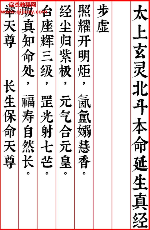 太上玄靈北斗本命延生真經(jīng)房道友校對(duì)版.png