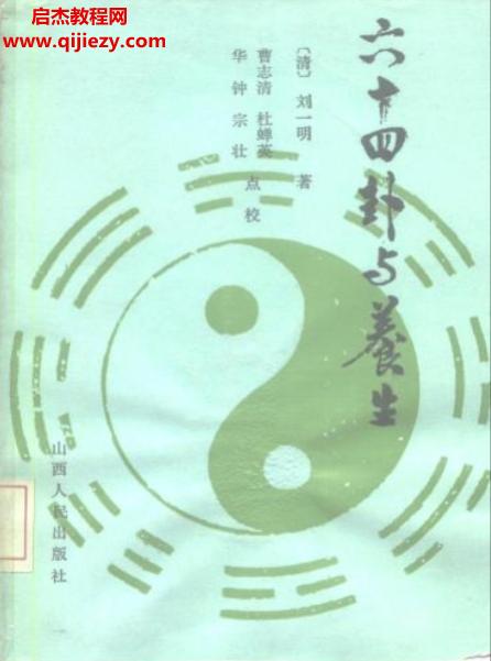 (清)劉一明著六十四卦與養(yǎng)生電子書pdf百度網(wǎng)盤下載學(xué)習(xí)