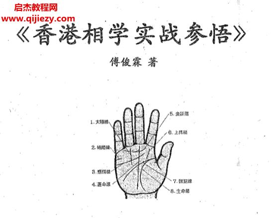傅俊霖著香港相學(xué)實(shí)戰(zhàn)參悟電子書pdf百度網(wǎng)盤下載學(xué)習(xí)