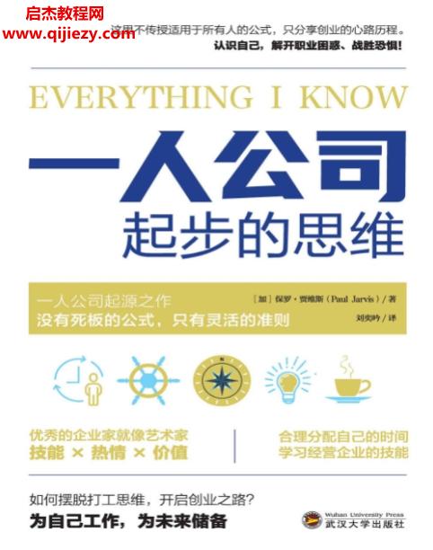 (加)保羅賈維斯著一人公司起步的思維電子書pdfmobiepub格式百度網(wǎng)盤下載學(xué)習(xí)