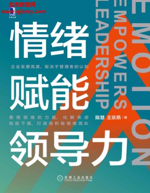 陳慧王京燕著情緒賦能領(lǐng)導(dǎo)力電子書pdfmobiepub格式百度網(wǎng)盤下載學(xué)習(xí)