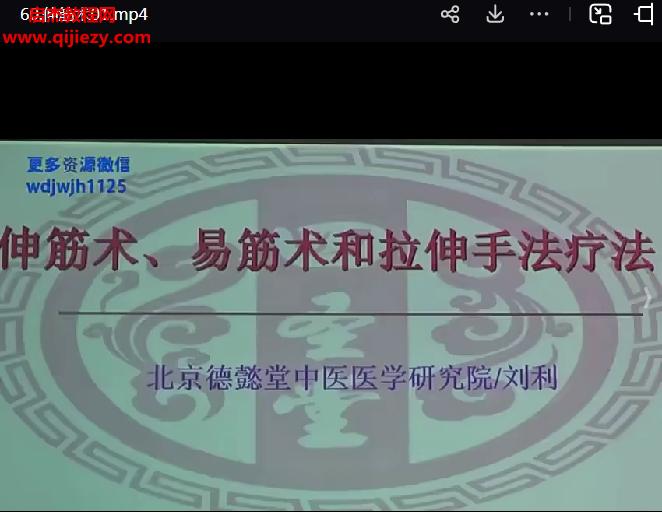 北京德懿堂中医医学研究院刘利伸筋术视频课程60集百度网盘下载学习