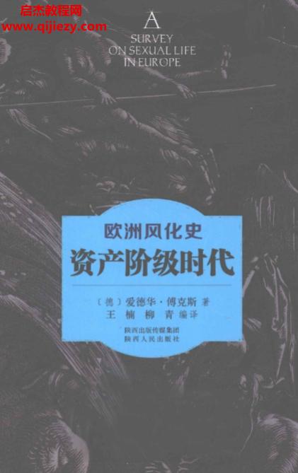 欧洲风化史风流世纪文艺复兴时代资产阶级时代三册合集电子书pdf百度网盘下载学习