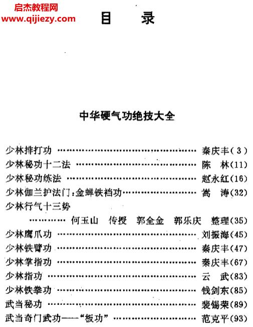 莫文丹編著中華硬氣功絕技大全電子書pdf百度網(wǎng)盤下載學習