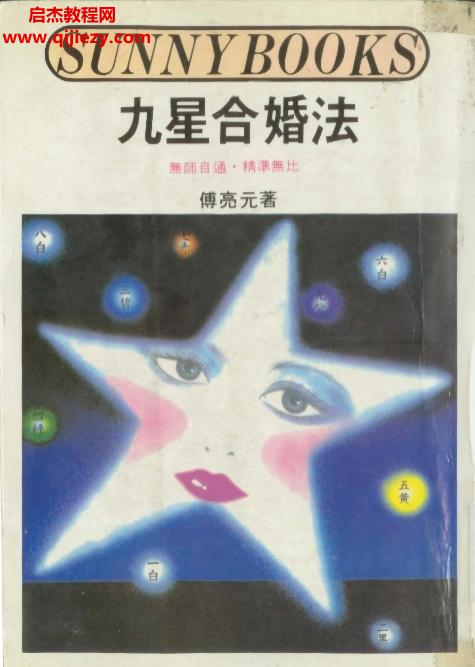 傅亮元著九星合婚法電子書pdf百度網(wǎng)盤下載學(xué)習(xí)