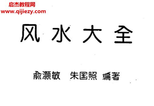 俞灝敏朱國(guó)照著風(fēng)水大全電子書pdf百度網(wǎng)盤下載學(xué)習(xí)