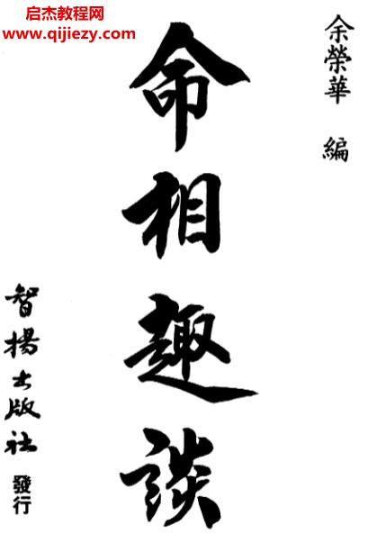 余榮華著命相趣談電子書pdf百度網(wǎng)盤下載學(xué)習(xí)