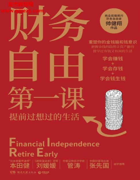 帥健翔著財務自由第一課電子書pdfmobiepub格式百度網(wǎng)盤下載學習
