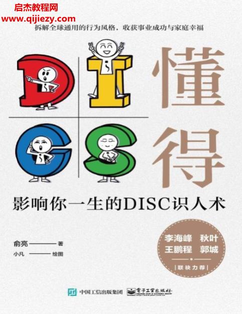 俞亮著懂得影響你一生的DISC識人術電子書pdfmobiepub格式百度網(wǎng)盤下載學習