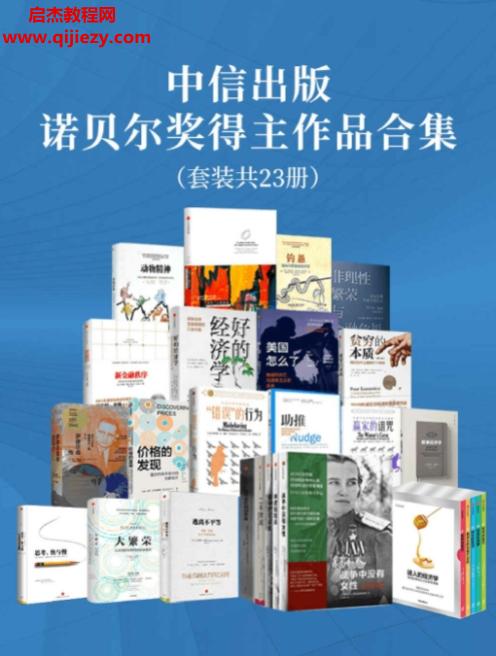 中信諾貝爾獎得主作品合集(共23冊)電子書pdfmobiepub格式百度網(wǎng)盤下載學習