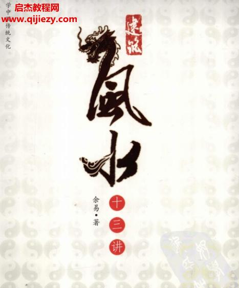 余易著建筑風(fēng)水十三講電子書(shū)pdf百度網(wǎng)盤(pán)下載學(xué)習(xí)
