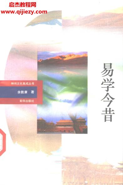 余敦康著易學(xué)今昔電子書(shū)pdf百度網(wǎng)盤(pán)下載學(xué)習(xí)