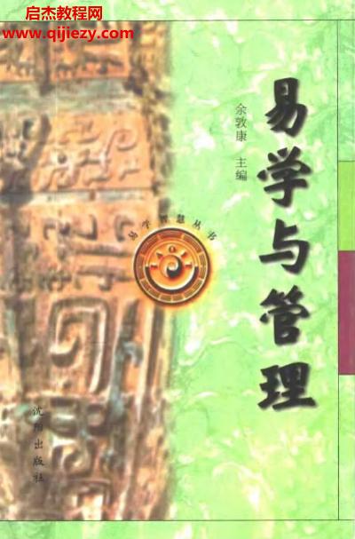余敦康著易學(xué)與管理電子書(shū)pdf百度網(wǎng)盤(pán)下載學(xué)習(xí)