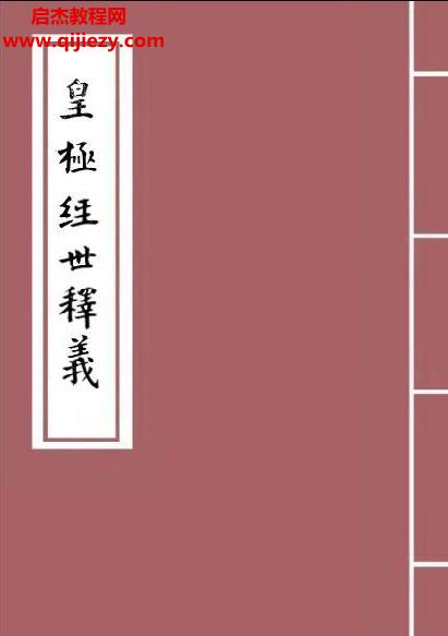 余子華著皇極經(jīng)世釋義電子書(shū)pdf百度網(wǎng)盤(pán)下載學(xué)習(xí)