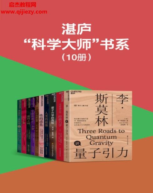 湛廬科學大師書系(共10冊)電子書pdfmobiepub格式百度網(wǎng)盤下載學習