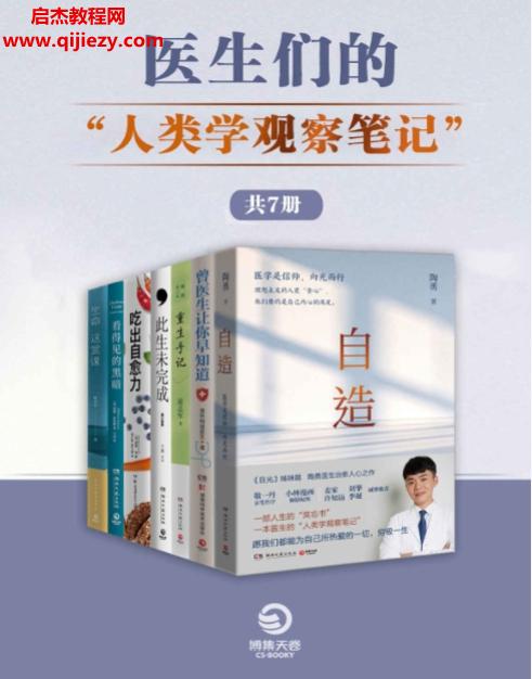 醫(yī)生們的人類學觀察筆記(共7冊)電子書pdfmobiepub格式百度網(wǎng)盤下載學習