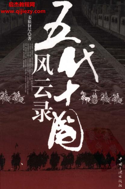 姜狼编著五代十国风云录电子书pdfepub格式百度网盘下载学习