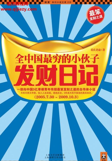 重庆老康著全中国最穷的小伙子发财日记(全)电子书pdfepub格式百度网盘下载学习