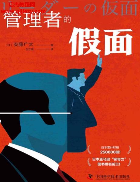 (日)安藤广大著管理者的假面电子书pdfepub格式百度网盘下载学习