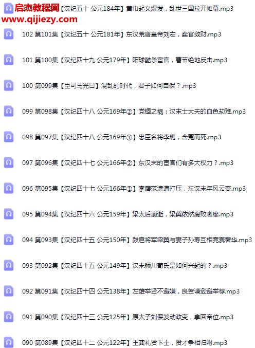 《资治通鉴》白话全译精讲北大教授翻译曾国藩康熙的枕边书音频课程102集百度网盘下载学习